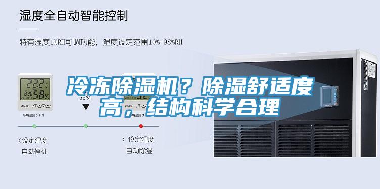 冷凍除濕機？除濕舒適度高，結構科學合理