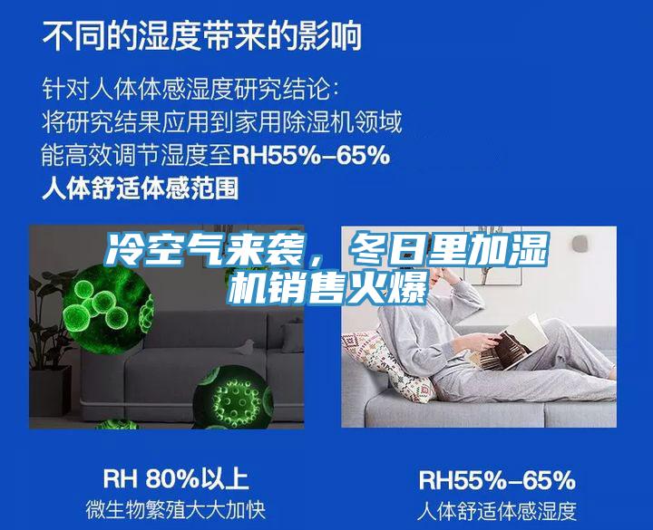 冷空氣來(lái)襲，冬日里加濕機(jī)銷售火爆
