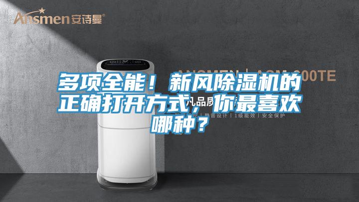 多項全能！新風除濕機的正確打開方式，你最喜歡哪種？