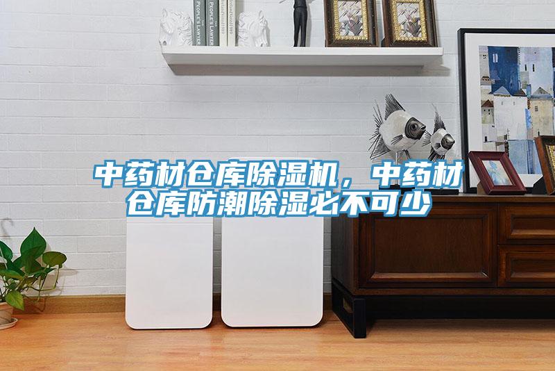 中藥材倉庫除濕機(jī)，中藥材倉庫防潮除濕必不可少