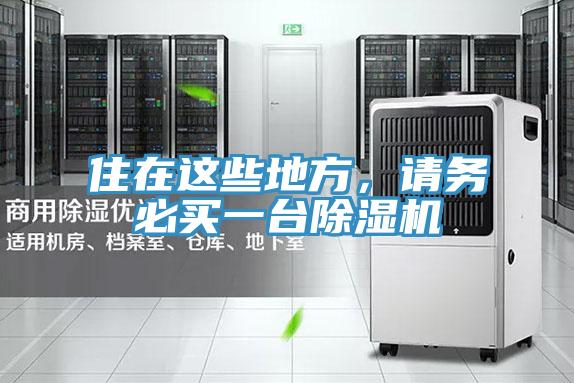 住在這些地方，請務(wù)必買一臺除濕機