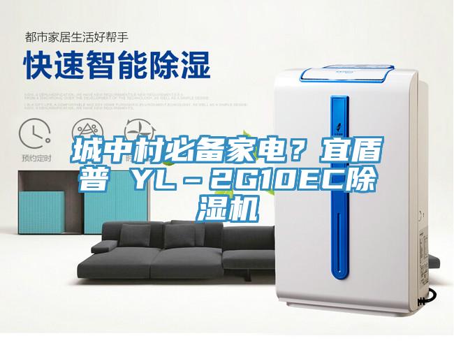 城中村必備家電？宜盾普 YL–2G10EC除濕機
