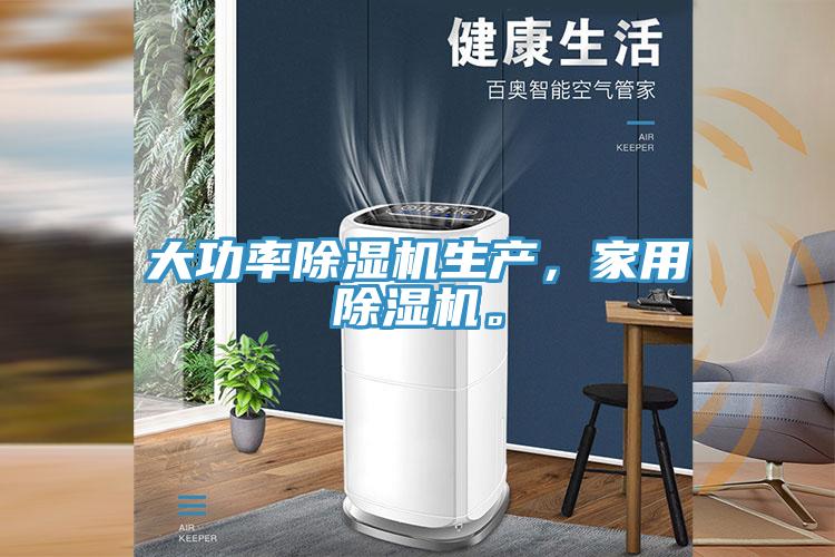 大功率除濕機(jī)生產(chǎn)，家用除濕機(jī)。