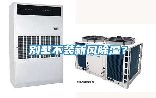 別墅不裝新風(fēng)除濕？