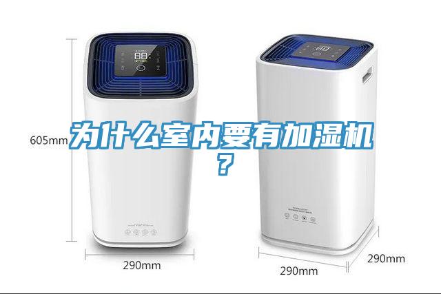 為什么室內要有加濕機？