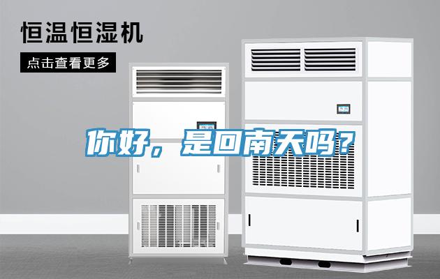 你好，是回南天嗎？