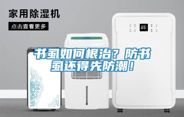 書虱如何根治？防書虱還得先防潮！