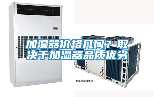 加濕器價(jià)格幾何？取決于加濕器品質(zhì)優(yōu)劣
