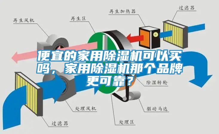 便宜的家用除濕機(jī)可以買嗎，家用除濕機(jī)那個(gè)品牌更可靠？