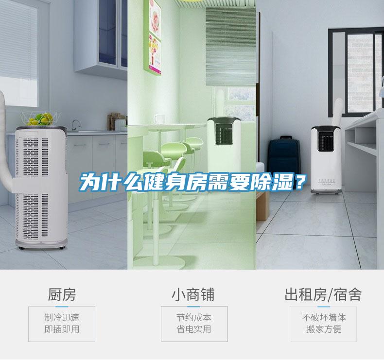 為什么健身房需要除濕？