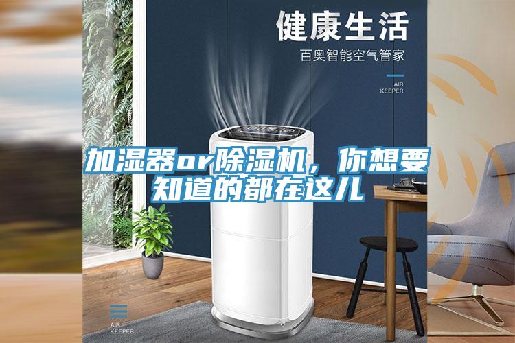 加濕器or除濕機(jī)，你想要知道的都在這兒
