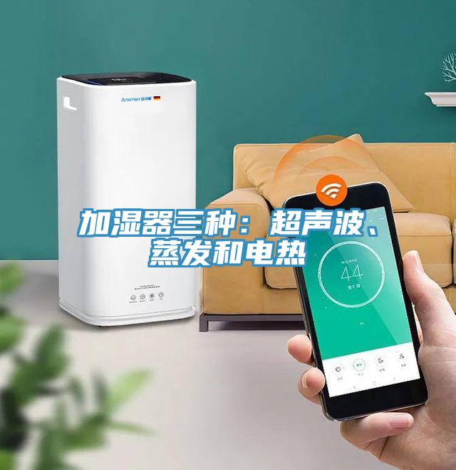 加濕器三種：超聲波、蒸發(fā)和電熱