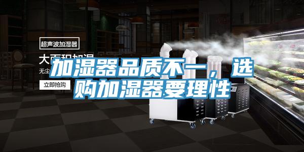 加濕器品質(zhì)不一，選購加濕器要理性