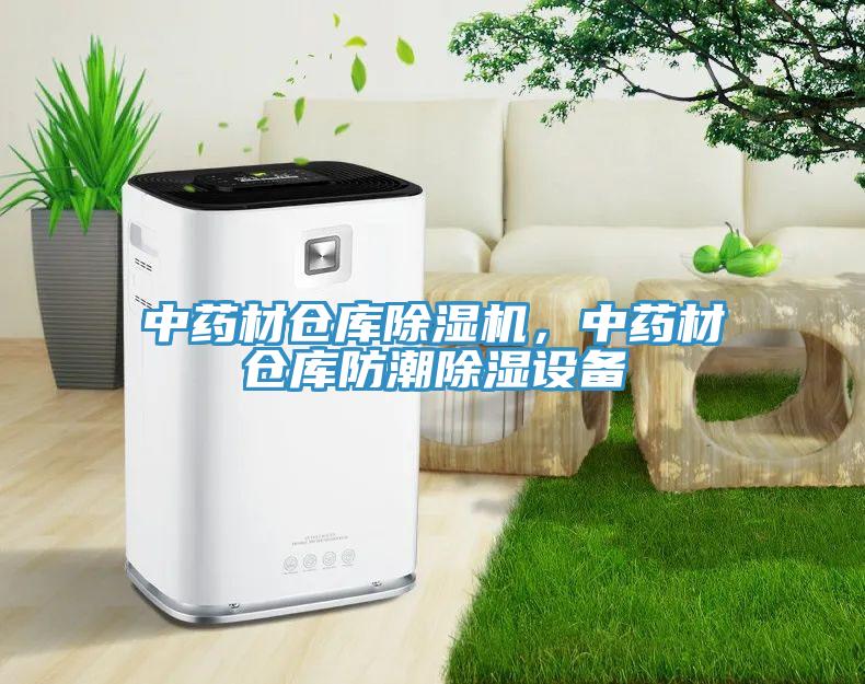 中藥材倉庫除濕機(jī)，中藥材倉庫防潮除濕設(shè)備
