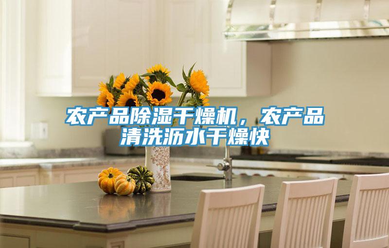 農(nóng)產(chǎn)品除濕干燥機(jī)，農(nóng)產(chǎn)品清洗瀝水干燥快