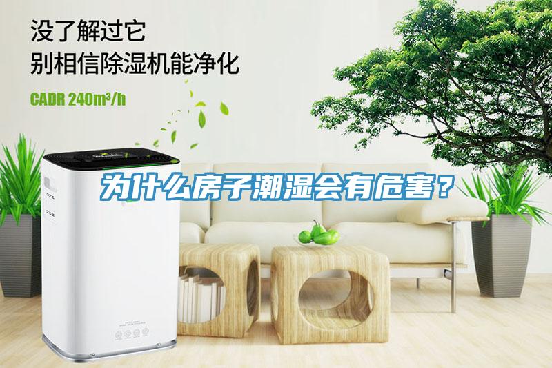 為什么房子潮濕會(huì)有危害？