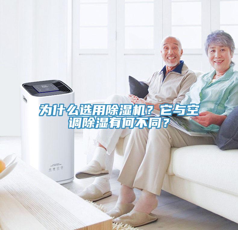為什么選用除濕機(jī)？它與空調(diào)除濕有何不同？