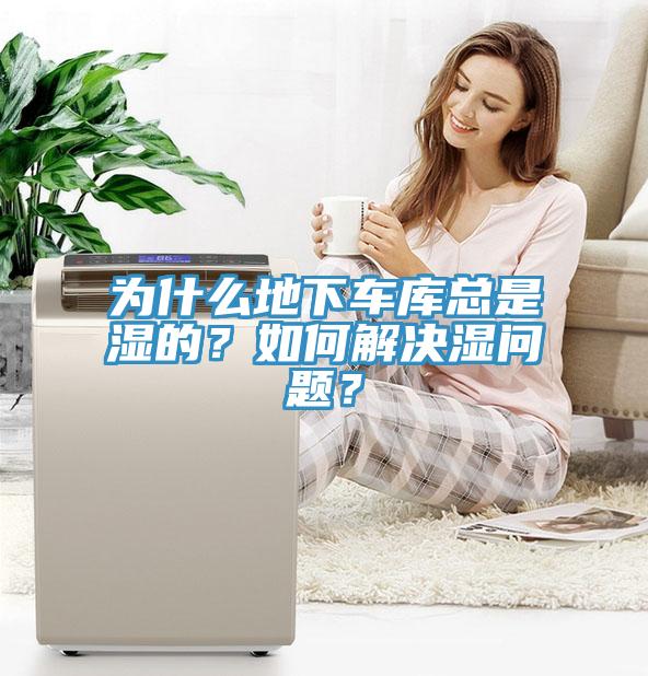 為什么地下車庫總是濕的？如何解決濕問題？