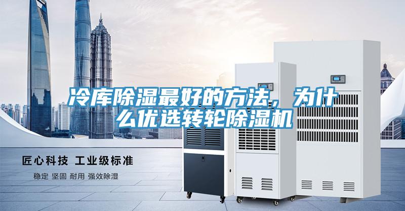 冷庫除濕最好的方法，為什么優(yōu)選轉(zhuǎn)輪除濕機