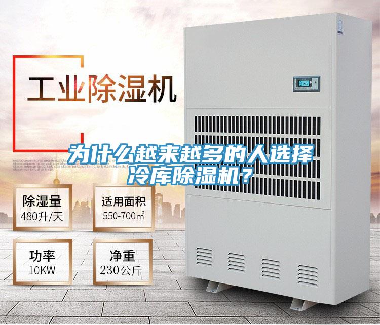 為什么越來越多的人選擇冷庫除濕機(jī)？
