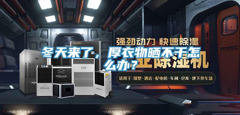 冬天來了，厚衣物曬不干怎么辦？