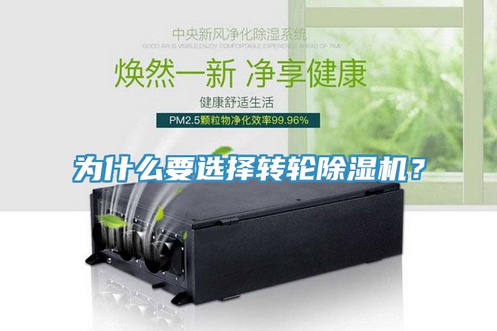 為什么要選擇轉(zhuǎn)輪除濕機(jī)？