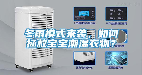 冬雨模式來襲，如何拯救寶寶潮濕衣物？