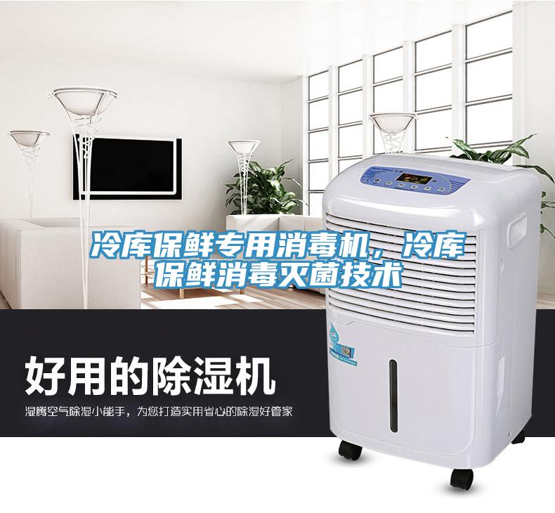 冷庫保鮮專用消毒機(jī)，冷庫保鮮消毒滅菌技術(shù)