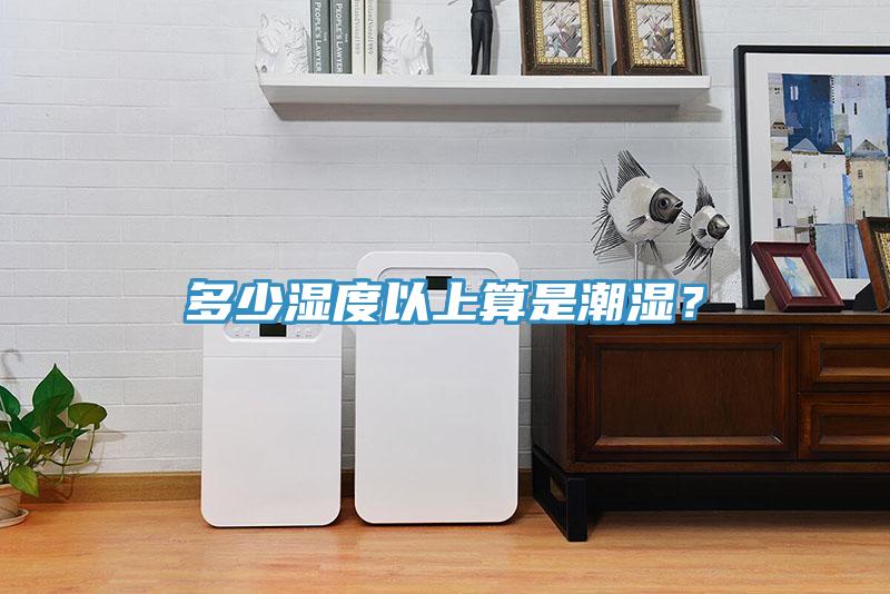 多少濕度以上算是潮濕？