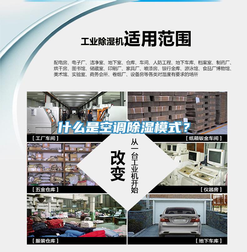 什么是空調(diào)除濕模式？