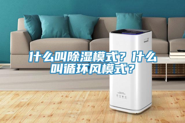 什么叫除濕模式？什么叫循環(huán)風(fēng)模式？
