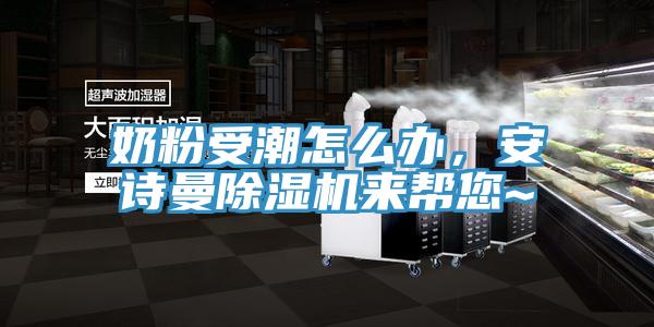 奶粉受潮怎么辦，安詩曼除濕機(jī)來幫您~
