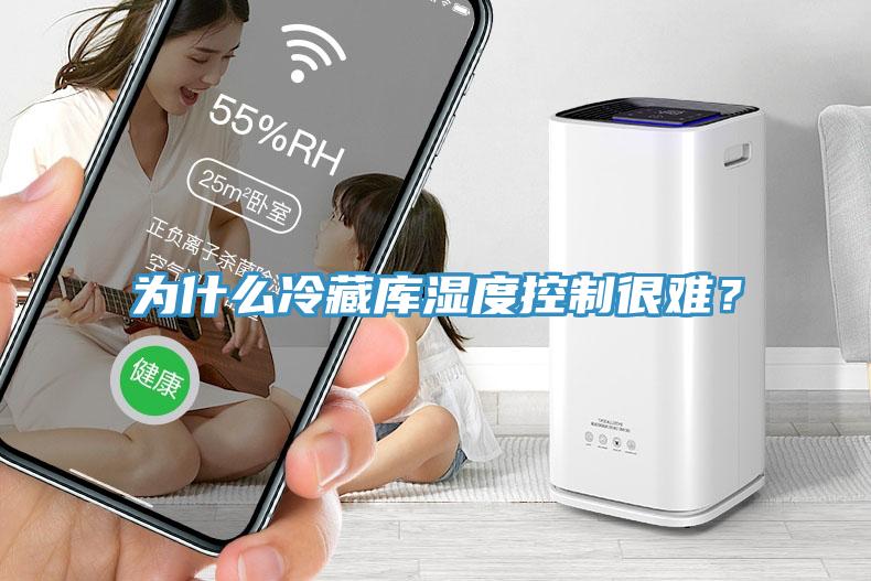 為什么冷藏庫濕度控制很難？