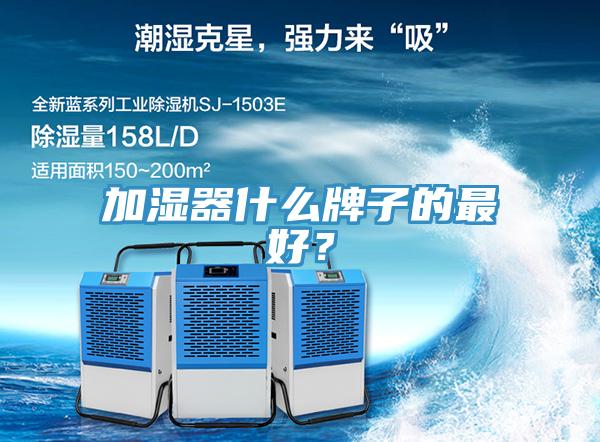 加濕器什么牌子的最好？