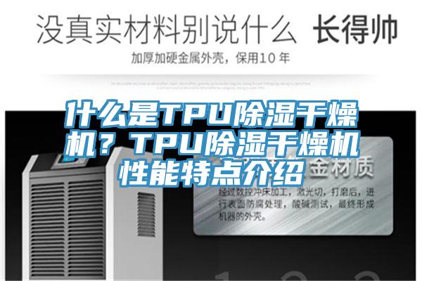 什么是TPU除濕干燥機(jī)？TPU除濕干燥機(jī)性能特點(diǎn)介紹