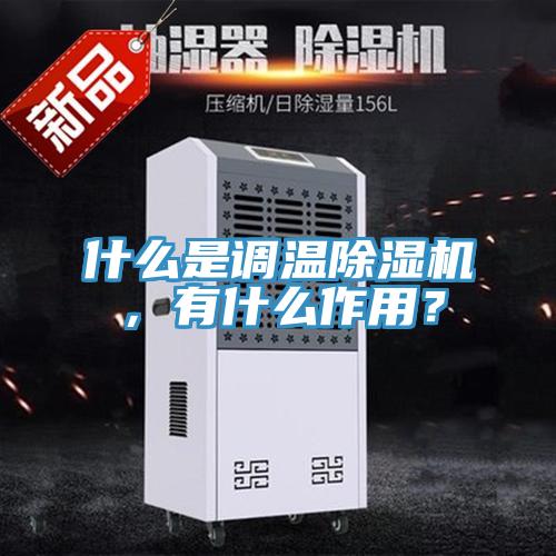 什么是調(diào)溫除濕機(jī)，有什么作用？
