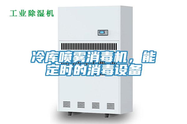 冷庫噴霧消毒機(jī)，能定時的消毒設(shè)備