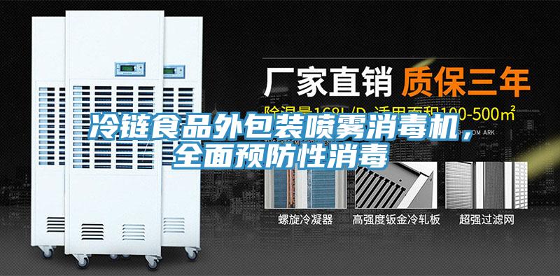 冷鏈?zhǔn)称吠獍b噴霧消毒機(jī)，全面預(yù)防性消毒