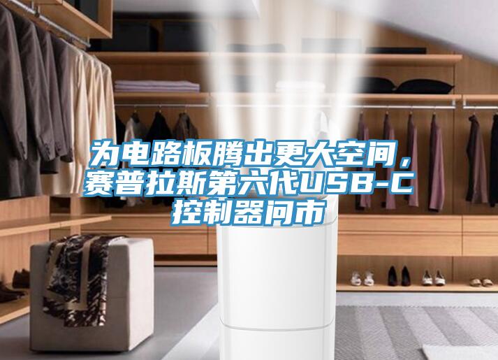 為電路板騰出更大空間，賽普拉斯第六代USB-C控制器問(wèn)市