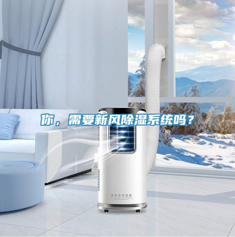 你，需要新風(fēng)除濕系統(tǒng)嗎？