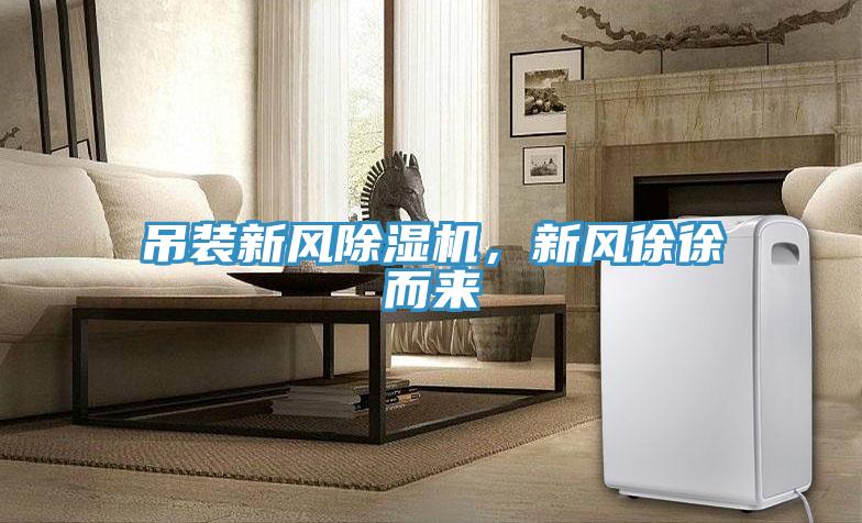 吊裝新風(fēng)除濕機，新風(fēng)徐徐而來