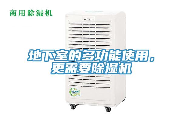 地下室的多功能使用，更需要除濕機(jī)