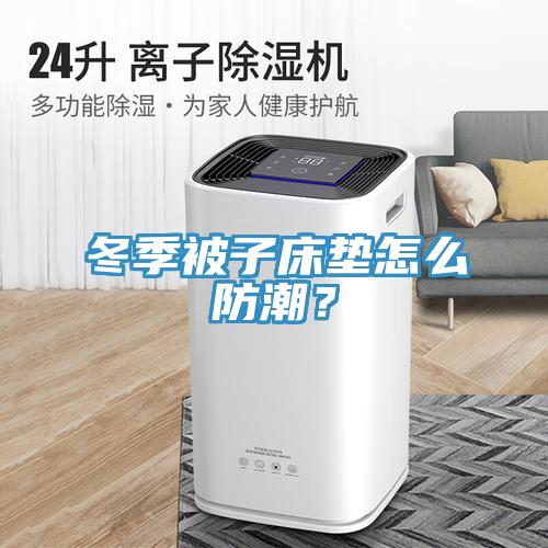 冬季被子床墊怎么防潮？