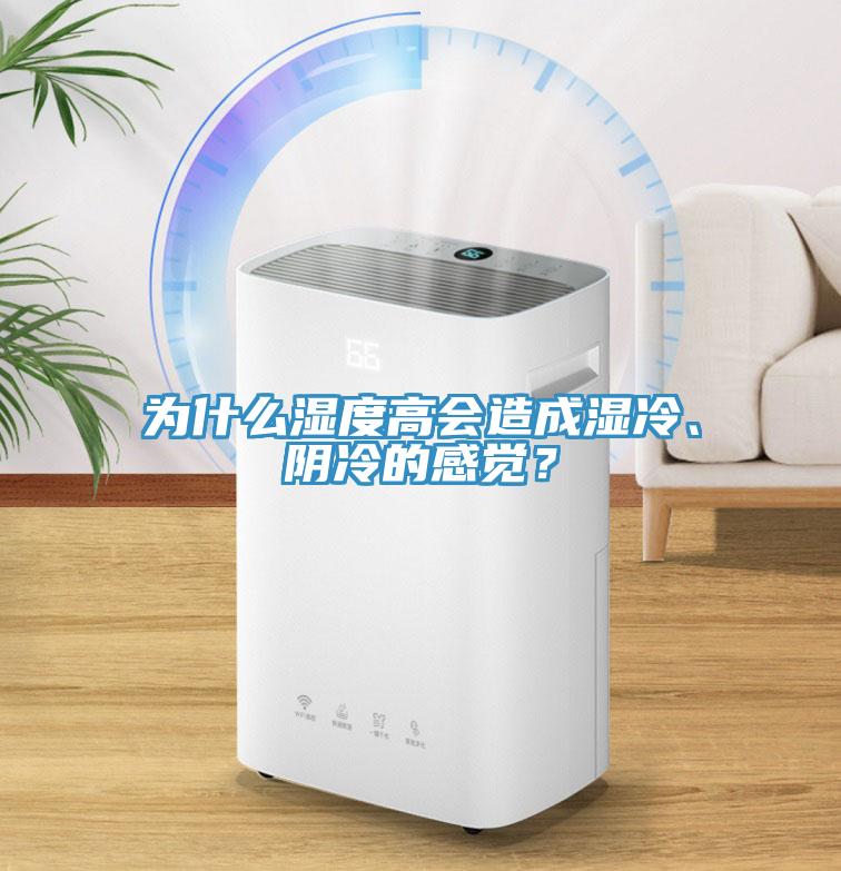 為什么濕度高會造成濕冷、陰冷的感覺？