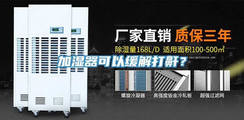 加濕器可以緩解打鼾？