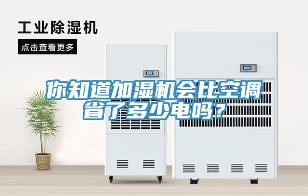 你知道加濕機(jī)會(huì)比空調(diào)省了多少電嗎？