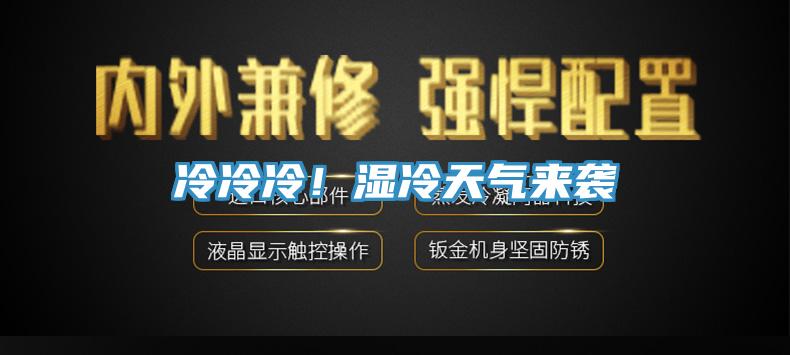 冷冷冷！濕冷天氣來(lái)襲