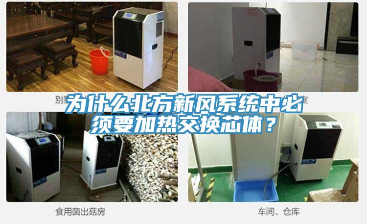 為什么北方新風(fēng)系統(tǒng)中必須要加熱交換芯體？