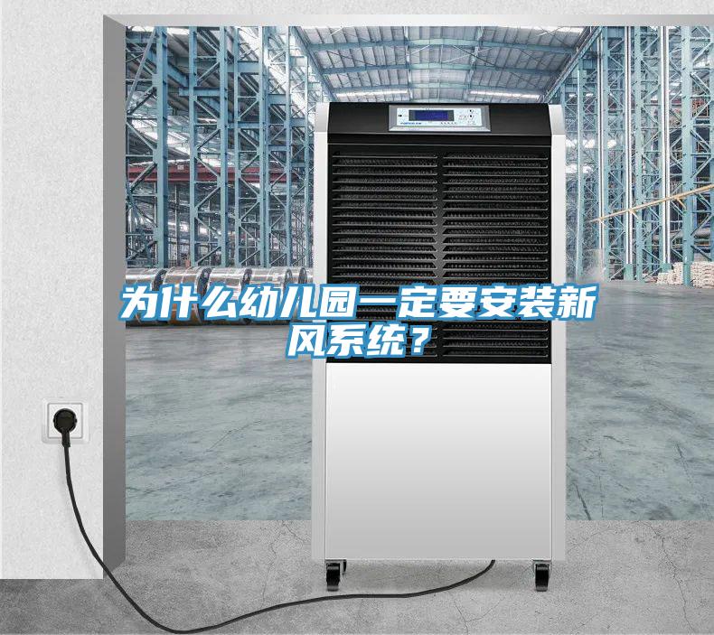 為什么幼兒園一定要安裝新風系統(tǒng)？