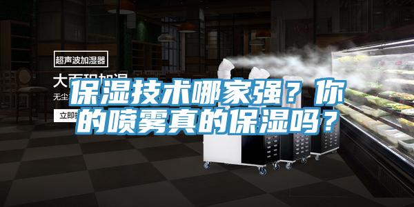 保濕技術哪家強？你的噴霧真的保濕嗎？